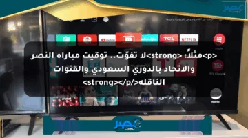 <p>مثلاً: <strong>لا تفوّت.. توقيت مباراة النصر والاتحاد بالدوري السعودي والقنوات الناقلة</strong></p>